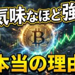 【仮想通貨 ビットコイン】今の相場が「不気味なほど強い」本当の理由（朝活2100）