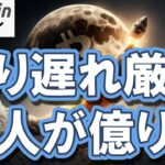 【乗り遅れ厳禁】下落相場は極上のバーゲン！凡人が億り人になる大逆転劇はこのタイミング！？（朝活2105）