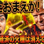 【仮想通貨 ビットコイン】またおまえか！トランプ発言で市場は乱高下！マクロ経済の火種は消えていない（朝活2106）【暗号資産 Crypto】