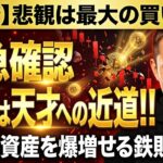 【仮想通貨 ビットコイン】今すぐ確認！反落は天才への近道！凡人が資産を爆増させるための鉄則！（朝活2107）【暗号資産 Crypto】