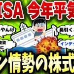 【2chお金スレ】新NISA今年平気？イラン情勢で続けるべきかやめるべきか結論