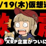 【3/16(木)仮想通貨・最新情報】XRP企業がついに上場へ！Hyperliquid最新情報