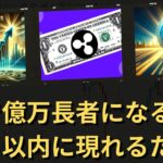 アナリスト：今後3ヶ月で多くのXRP億万長者が誕生するだろう。その理由は以下の通り。- BTC XRP #xrp #リップル #xrp リップル #xrp #btc
