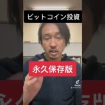 【保存版】初心者でも大損しないビットコイン投資の手法3選！#shorts #btc