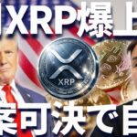 リップル◯◯法案可決で4月爆上げ高まる！トランプも自信と期待！
