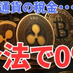 【保存版】仮想通貨の税金を“合法的に減らす”4つの裏ワザ【2025最新版】 #19