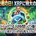 【リップル速報】トランプ48時間期限で市場激震！ETH「底打ち」シグナル点滅とXRP超追い風のCLARITY法案｜BTC・XRP・XLM・ETHチャート分析