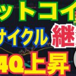 ビットコイン第4Qで上昇か？急落を招いた“2つの逆風”と本当のシナリオ