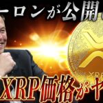 (※ガチ) 4月はXRP価格はコレ‼️イーロンが公開したリップル価格とは？【暗号資産　最新情報】
