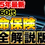 保険を選ぶときは必ず数字を見ろ！資産運用する50代60代に向けて気をつけるべき情報について解説します【2025年完全版】