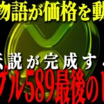 『リップル秒読み』589は前座だった。本命は別にある。