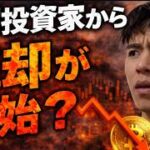 機関投資家がビットコイン売却を開始した？？7万ドルまで全戻しし下落はまだ続く？？