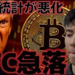 ビットコイン雇用統計が悪化しており7万ドル割れの急落。市場はさらに懸念材料を注視？？
