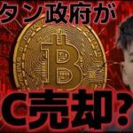ブータン政府が２０億円のビットコインを売却か？？再度7万ドルを回復し反発は続くのか！？