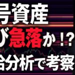 【ビットコイン分析】需給から読み解く急落の可能性｜イーサリアム戻り売り戦術！チリが積もって70万超の利益