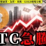 ビットコイン急騰！　70000ドル超え！　【BTC・ドル円・ユーロドル・ポンド円・GOLD・米国株環境認識＆相場分析】