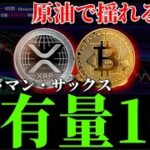 【原油放出協議】ビットコインは70000ドルの攻防／リップルXRP ETF保有量1位にゴールドマン・サックス／Bitmineイーサリアム売却疑惑の真相／米イラン戦争中盤の暗号資産事情