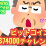 【ビットコイン、$74000チャレンジへ！】本日の相場分析は「BTC・SUI・SIREN」2026/3/25