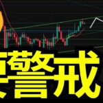 【⚠️暴落ポイント到達】ビットコイン8万ドルリーチ。この後急落可能性大で要警戒せよ：BTCUSD分析