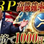 🔥リップル高騰確率90%🔥X MONEYの異変でXRPに追い風が来た❗️この違和感を見逃すな❗️