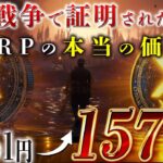 🚨緊急🚨99%XRPが1枚1500円に行く揺るがない事実‼️