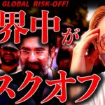 【恐怖】大変なことになった！世界中がリスクオフ。ビットコインは投資家から選ばれるのか。仮想通貨速報ニュース！【BITCOIN GLOBAL RISK-OFF!!】
