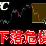 【BTC】ビットコイン、このままだと厳しい？下落が続いてしまうのか｜最新チャートを徹底解説!