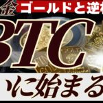 【相場変わった？】金価格が上昇しない中で、ビットコインが初動か？BTC値動きを解説します