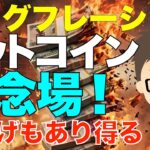 ビットコイン（BTC)は正念場！〜スタグフレーション加速の中で利上げもあり得る逆風の環境！