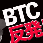 【BTC】この反発は継続するのか⁉️