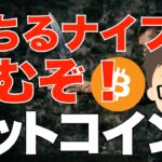 ビットコイン（BTC）落ちるナイフを掴むぞ！〜来るなら来い！