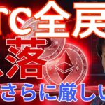 ビットコイン全戻しの急落！今後、BTC価格や仮想通貨市場さらに厳しくなる！油断するな。