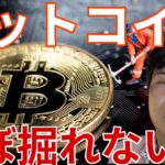 【速報】仮想通貨BTCもう、ほぼ掘れない。価格への影響や今後を詳しく解説します！