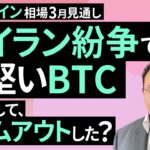米イラン紛争でも底堅いBTC、もしかして、ボトムアウトした？ビットコイン相場3月見通し（松田 康生）【楽天証券 トウシル】