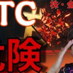 ビットコインも危険！！株&ゴールド暴落でBTCも5万ドル台4万ドル台へ？爆上げ中の仮想通貨もある！