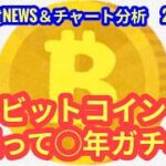 【ビットコイン、今買って〇年ガチホだ！】本日の相場分析は「BTC・POL」2026/3/8