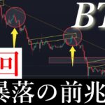 🚨「神回」いよいよ最高の売り場が来る。BTCUSD/ビットコイン