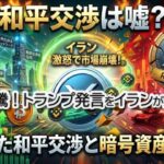 【リップル緊急】トランプ「和平交渉」をイランが即座に否定！BTC・XRP急落の真相と5日間の猶予に潜む罠