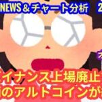 【バイナンス上場廃止で、８銘柄のアルトコインが終了へ】本日の相場分析は「BTC・XYM・ICP・ARKM・KAS」2026/3/19