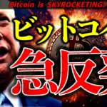仮想通貨が急反発！トランプ大統領が攻撃停止表明！しかしイランは止まらない。最新ニュース＆ビットコインチャート分析【Bitcoin is SKYROCKETING!】