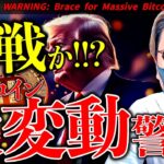 【速報】停戦か！？トランプ大統領が検討中！ビットコインは小幅反発。大きな変動に警戒！最新ニュース＆チャート分析【Brace for Massive Bitcoin Volatility!】