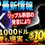 🟡リップル神情報🟡リップル名誉CTOの発言と、とある特許が肝となりXRPの価格は跳ね上がる🔥#xrp #リップル #暗号通貨