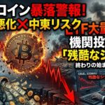 【仮想通貨 ビットコイン】失業率悪化と中東リスク。ETF流出データから読み解く、機関投資家の「残酷なシナリオ」（朝活2090）