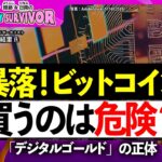 【暴落ビットコイン】相場低迷の今が買い？それとも危険？／デジタルゴールドの正体／買うならポートフォリオの何％？／ETFや分離課税も、制度・税制改正の最新動向！【頼藤・日南のMoneySurvivor】