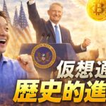仮想通貨に歴史的大ニュース！今日はFOMCに大注目！