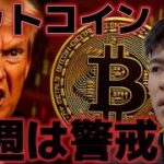 ビットコイン来週は勝負の週になる！！FOMCにイラン戦争が激化をする！？