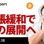 ビットコイン、イラン情勢の緊張緩和で次の展開へ、今晩FOMCの注目点