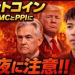 今夜のFOMCとPPIにビットコインは注意！！スタグフレーション懸念が始まるか！？