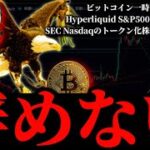 【超鷹】パウエル議長「FRB辞めない」／ビットコイン一時70000ドル台に／Hyperliquid S&P500公式先物提供へ／SEC Nasdaqのトークン化株式取引提案承認／FOMC直後の暗号資産