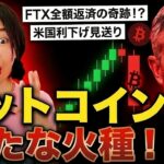 ビットコイン！FTX全額返済の裏側…米国利下げ見送り＆原油高騰で世界はどうなる？ #bitcoin